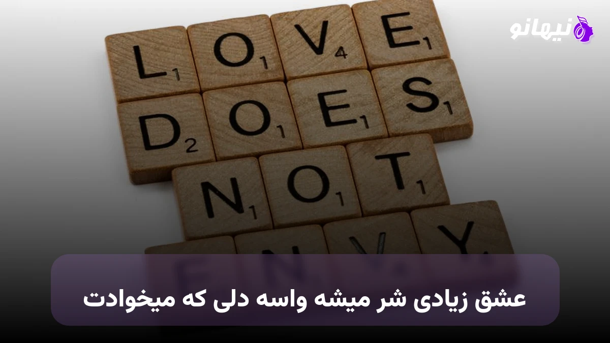 دانلود آهنگ عشق زیادی شر میشه واسه دلی که میخوادت مهستی و شادمهر هوش مصنوعی